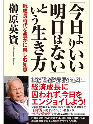 cover image of 「今日よりいい明日はない」という生き方―低成長時代を豊かに楽しむ知恵